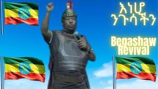 እነሆ ንጉሳችን | በጋሻዉ የወንጌሉን እሳት አቀጣጥሎታል | Begashaw Desalegn amazing & historical revival | #ethiopia