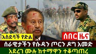 Ethiopia:ሰበር | አስደሳች የድል ዜና ሰራዊታችን የሱዳንን ጦር ዶግ አመድ አደረገው ሙሉ በሙሉ ደመሰሰ ከተማዋን ተቆጣጠረ | Abel Birhanu