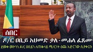 Ethiopia: ሰበር - ዶ/ር ዐቢይ አህመድ ቃለ-መሐላ ፈጸሙ | ደመቀ መኮንን ዶ/ር ዐቢይን ለጠቅላይ ሚ/ርነት ዕጩ አድርገው ሲያቀርቡ | Abiy Ahmed