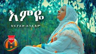 Kefyalew Andualem - Emye | እምዬ - New Ethiopian Music 2021 (Official Video)