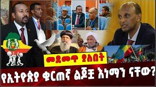 Ethiopia: የኢትዮጵያ ቁርጠኛ ልጆቿ እነማን ናቸው ❓ Ethiopia | Peace & Love |Politics | Religion | Lecturers