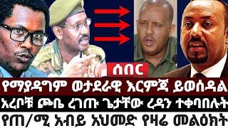 ሰበር|| የማያዳግም ወታደራዊ እርምጃ ይወሰዳል ተባለ|አረቦቹ ጮቤ ረገጡ ጌታቸው ረዳን ተቀባበሉት|የጠ/ሚ አብይ አህመድ የዛሬ መልዕክት July 4 2022