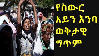 ``ስውር አይን እንባ`` ወቅታዊ ግጥም ?????????