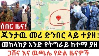 Ethiopia ሰበር | የጁንታዉ መሪ ድንበር ላይ ተያዘ! | መከላከያ የትግራይ አንድ ከተማ ገባ | Abel birhanu | Zehabesha | Ethiopia