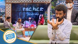 "በሀገራችን ብዙ ነገር የዘር ማለፊያን ይጠይቃል መታወቂያችንን ጨምሮ" /የዘር ካርድ ደራሲ  ቡራሀን አዲስ