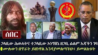 Ethiopia: ሰበር - ጋላቢው ሕወሓትና ተጋላቢው ኦነግ ሸኔ ዘጋቢ ፊልም እጃችን ገባ - ሙሉውን በጥራት ይዘነዋል እንዳያመልጣችሁ | TPLF OLF Shane