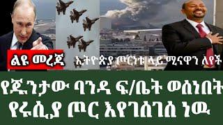 ኢትዮጵያጦርነቱላይሚናዋንለየች|የሩሲያጦር እየገሰገሰ ነው|AbelBirhanu|Ethiopianews