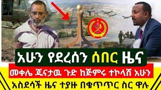 ሰበር - ገና ከጅምሩ ተኮላሸ ከመቀሌ ያልተጠበቀ ዜና ጁንታዉ ግልፁን አፈረጠው | ታያዙ በቁጥጥር ስር ዋሉ አስደሳች ዜና ተሰምቷል | Abel Birhanu