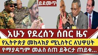 አሁን የደረሰን ሰበር ዜና: መከላክያ ሚኒስትር ለህዋሀት የማያዳግም መልስ ሰጠ  ይቅርታ ይጠይቅ አለበለዚያ  ሙሉ መግለጫ ይዘናል እንዲህ ነው እንግዲህ