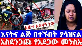 እግዚኦ እግዚኦ ለሊት አ.አ አስደንጋጭ ክስተት እናትና ልጅ በተኙበት በጣም ልብ ሰባሪ/seifu on ebs/እሁድን በኢቢኤስ/sheger info/Ethiopia