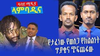 የታፈነው የወለጋ የክልልነት ጥያቄና ጭፍጨፋው - Lambadina - Ethiopia - Feb 8,2022 - Abbay Media