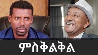 ምስቅልቅል(ፍቃዱ ተክለማርያምና አለማየሁ ታደሰ