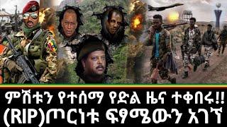 Ethiopia - ሰበር ምሽቱን የተሰማ የድል ዜና ተቀበሩ ! ጦርነቱ ፍፃሜውን አገኘ !እልልል! |zehabesha|zena tube|feta daily|habesha