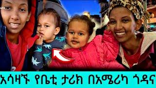 አሳዛኙ የቤቲ ታሪክ በአሜሪካ ጎዳና /Betty tube/seifu on ebs tv/kana/adey/donkey tube/ድንቅ