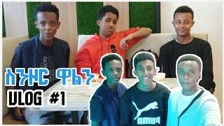 ???? ስንዞር ውለን ደከመን!! [ Habesha Vlogs ] #1 NBRD VLOG