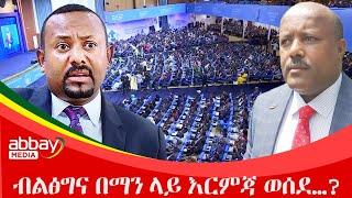 ብልፅግና በማን ላይ እርምጃ ወሰደ…?   - March 15 2022 | ዓባይ ሚዲያ ዜና | Ethiopia News