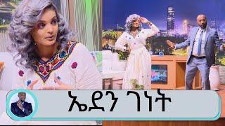 ስምሽ ለምን ከህንድና ከራሺያ ጋር ይነሳል...የምወደው የፍቅር ጓደኛ ... ….ተወዳጅዋ ተዋናይት ኢንጅነር ኤደን ገነት | Seifu on EBS