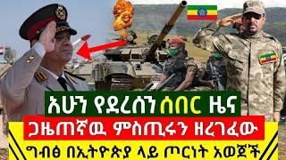 Ethiopia:ሰበር መረጃ | አስደሳች ሆነ ሰበር ምስጢሩ ወጣ ጋዜጠኛዉ ሳያዉቅ ዘረገፈዉ ግብፅ በኢትዮጵያ ላይ ጦ.ርነት አወጀች | Abel Birhanu