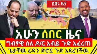 ሰበር - ጌታቸዉ ረዳን ድሮኗ ጉድ አደረገችዉ | ግብፃዊው ስለ ዶ/ር አብይ ጉድን አፈረጠዉ እግዚኦ | ታላቅ የድል ዜና ከግንባር ተሰማ | Abel Birhanu