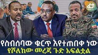 Ethiopia - የስብሰባው ቁርጥ እየተጠበቀ ነው | የሾለከው መረጃ  ጉድ አፍልቷል!