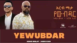 ABDU KIAR FT ADDISU MULAT  - Yewub Dar _ የውብዳር - New Ethiopian Music 2021 (Official Video)