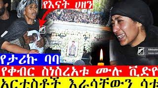 የአርቲስት ታሪኩ ብርሃኑ ቀብር ስነ ስርኣት የቀድሞ ሚስቱ ቃልኪዳን ህዝቡን በእምባ አራጨችው || Tariku Baba funeral  |seifuonebs|EBS