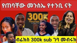 #ብሬክስንና_መሲን_ያጣላቻቸው_የተንቢ_ናት!#ብሬክስ_300kገባ መብሩክ#brex/yetbi/messitube/seifuonebs