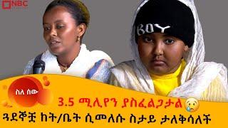 በደም ካንሰር የምትሰቃየው ህፃን አሳዛኝ ታሪክ | በየ 2ቀኑ ደም ትወስዳለች | በዓልን ከደጋጎች ጋር - ስለ ሰው | sile sew |@NBCETHIOPIA