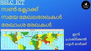 SSLC 2022 || ICT || CHAPTER 6 || MAP READING || ഭൂപട വായന  || SUN CLOCK || സമയ മേഖല  രേഖകൾ