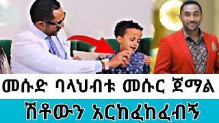 መሱድ ከባላሀብቱ መንሱር ጀማል ጋር ገራሚ ቀን አሳለፍኩ||ያልጠበኩትን ስጦታ አበረከተልኝ||ሽቶውን አርከፈከፈልኝ#ድንቅልጆች #dinklijoch #comedy