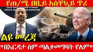 አባይ ሚዲያ ልዩ መረጃ - "በእርዳታ ስም ጣልቃመግባት የለም" የጠ/ሚ ዐቢይ አስቸኳይ ጥሪ - Abbay Media Liyu Mereja