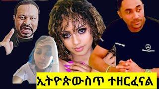 ከዚህ በላይ መዝረፍ ምን አለ ይላል ዮኒ ማኛ /yoni magna /Fani samri/FSF family/ethioinfo/EB's/seifu ON EBS