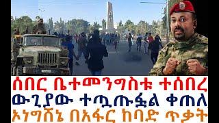 ሰበር ዜና ቤተ መንግስቱ ተሰበረ ውጊያው ተጧጡፎ ቀጠለ | Ethiopia | zehabesha 4 | Feta Daily | Abel Birhanu | Dere News