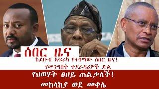 ሰበር | የመንግስት ተደራዳሪዎች ድል | የህወሃት ፀሀይ ጠልቃለች! መከላከያ ወደ መቀሌ! @Abel Birhanu @Feta Daily @Feta Daily News