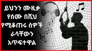 ???? Ethiopia ይህንን ሙዚቃ ሰምተው ብዙዎች ራሳቸውን ገለዋል /NAT/