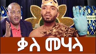 ቃለ መሃላ   Agazi masresha terefe | አጋዐዚ | Ethiopia Today