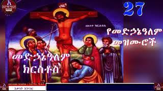 የመድኃኔዓለም መዝሙሮች   Medhanealem Orthodox Tewahido Mezmur