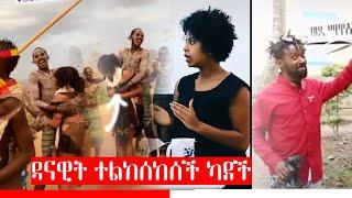 የዳናዊት መክብብ ያልተለመደ ድርጊት//ethiopian tiktok//seifu on ebs//fitse yema lij