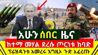 ሰበር መረጃ - ጦሩ አሁን ገባ ከተማዋን ተቆጣጠረ ፕሬዝዳንት ፑቲን ጉዱን አፈረጡ እግዚኦ የኢትዮጵያ መንግስት አድስ ዉሳኔ | Abel Birhanu