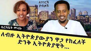 ለብዙ ኢትዮጵያውያን ዋጋ የከፈለች ድንቅ ኢትዮጵያዊት...Donkey Tube : Comediyan Eshetu