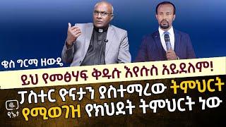 ይህ የመፅሃፍ ቅዱሱ እየሱስ አይደለም ! | ፓስተር ዮናታን አክሊሉ  ያስተማረው ትምህርት የሚወገዝ እና የክህደት ትምህርት ነው ቄስ ግርማ ዘውዴ