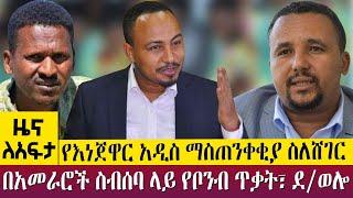 የእነጀዋር አዲስ ማስጠንቀቂያ ስለሸገር በአመራሮች ስብሰባ ላይ የቦንብ ጥቃት፣ ደ/ወሎ-Zena Leafta- June 01 - 2023 ​​