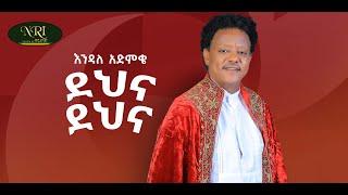 Endale Admike - Dehena  Dehena - እንዳለ አድምቄ - ደህና ደህና - New Ethiopian Music 2022 (Official Video)