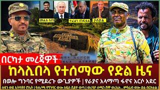 Ethiopia - ሰበር ከላሊበላ የተሰማው የድል ዜና | ሱዳን ወደ ኢትዮጵያ ሮኬት |  ወረባቦ ሰሜን ሸዋ ወረኢሉ…ምእራብ ወሎ ድል በርክቷል!