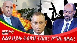 ለልዩ ሀይሉ ትዕዛዝ ተሰጠ! ሶማሌ ክልል!Zena Leafta - Feb 14, 2022 | Abbay Media - Ethiopia News Today