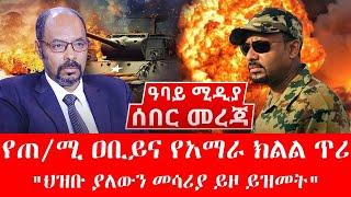 የጠ/ሚ ዐቢይና የአማራ ክልል ጥሪ - ህዝቡ ያለውን መሳሪያ ይዞ ይዝመት -  Liyu Mereja - Abbay Media - Ethiopia