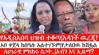 Ethiopia: ሰበር ዜና-የአዲስአበባ ህዝብ ተቆጣ|አዳነች ዉረጂ!|ኦቦ ቀጀላ ከበዓሉ አልተገኙም|የታሰበዉ ከሽፏል |ለሀገራዊ ምክክሩ ስጋት|አብን እና ኢዜማ?