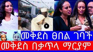 መቅደስ ደበሳይ በቃጥላ ማርያም"የebsዋ መቅደስ ደበሳይ ፀበል ገባች"mekdes debesay ebs"mekdes debesay"መቅደስ ደበሳይ ቪድዮ"መቅደስ ebs