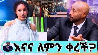 ሳያት ደምሴ Washington dc ለምን ቀረች/ሳያት ደምሴ/sayat demissie/እረኛዬ/eregnaye/seifu on ebs/እሁድን በኢቢኤስ/chebemedi