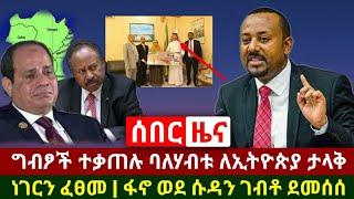 Ethiopia: ሰበር | አስደሳች የኳታሩ ባለሃብት ለኢትዮጵያ ታላቅ ነገር ፈፀመ ግብፆች ተቃጠሉ | ሰበር መረጃ | Abel Birhanu